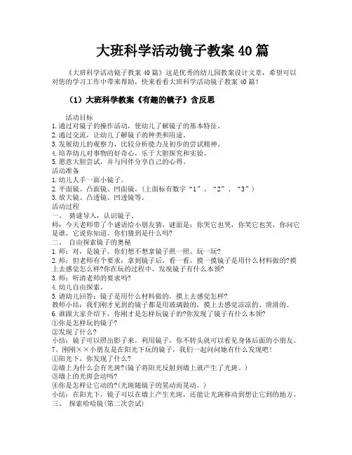 大班科学活动镜子教案40篇