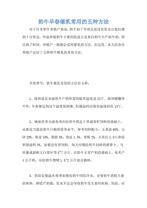 奶牛早春催乳常用的五种方法