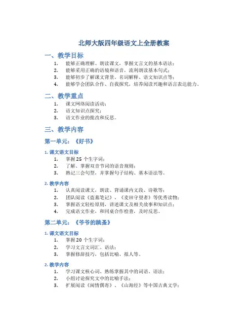 北师大版四年级语文上全册教案