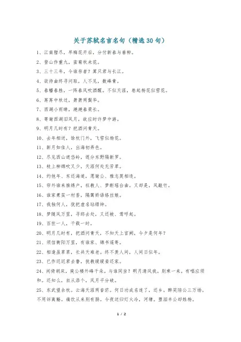 关于苏轼名言名句(精选30句)
