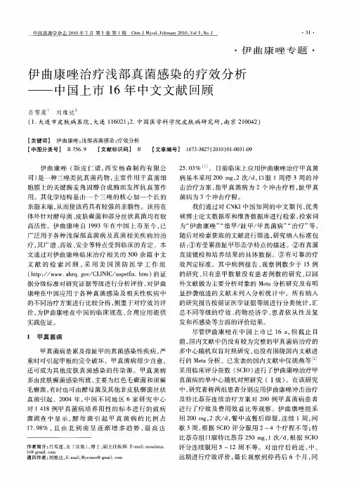 伊曲康唑治疗浅部真菌感染的疗效分析——中国上市16年中文文献回顾