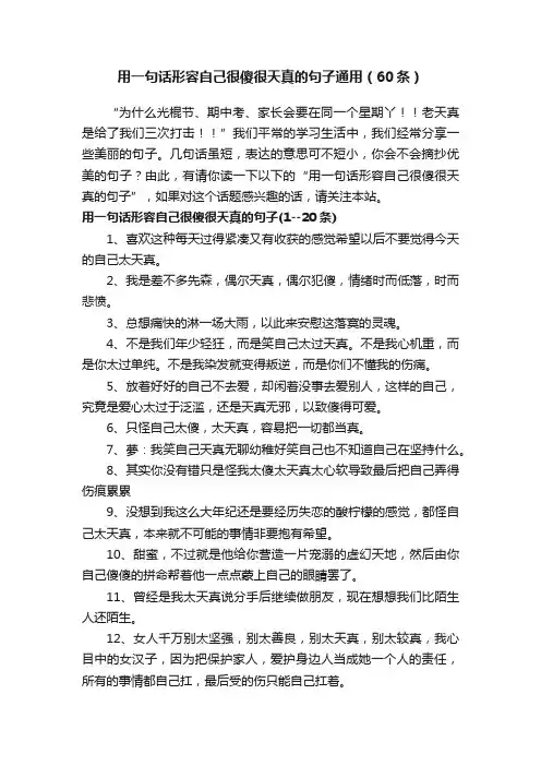 用一句话形容自己很傻很天真的句子通用（60条）