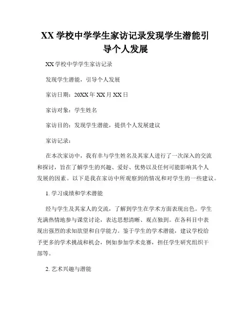 XX学校中学学生家访记录发现学生潜能引导个人发展