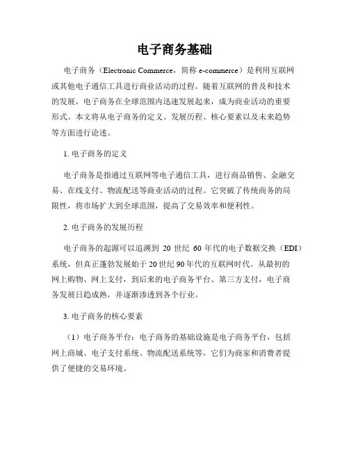 电子商务基础