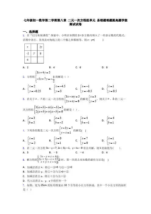 七年级初一数学第二学期第八章 二元一次方程组单元 易错题难题提高题学能测试试卷
