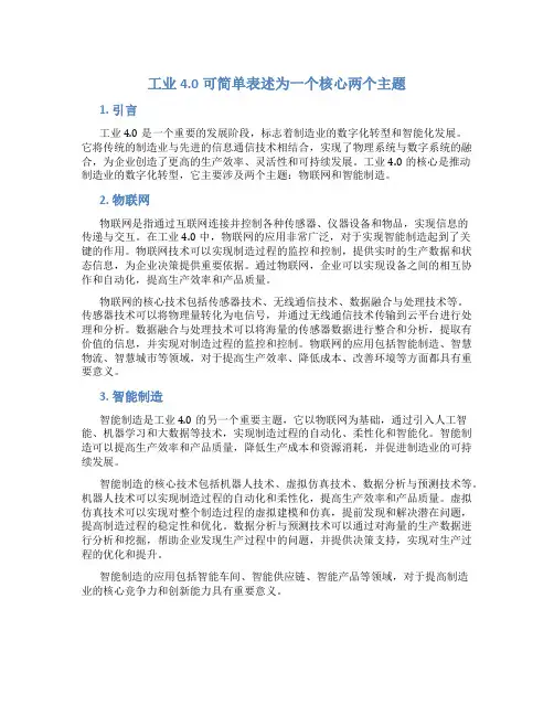 工业4.0可简单表述为一个核心两个主题