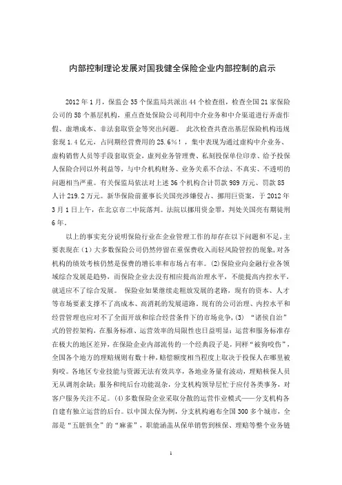 内部控制理论发展对国我健全保险企业内部控制的启示