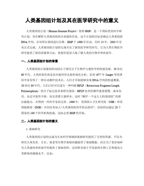 人类基因组计划及其在医学研究中的意义