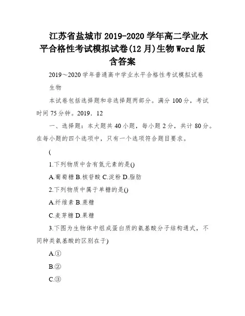江苏省盐城市2019-2020学年高二学业水平合格性考试模拟试卷(12月)生物Word版含答案