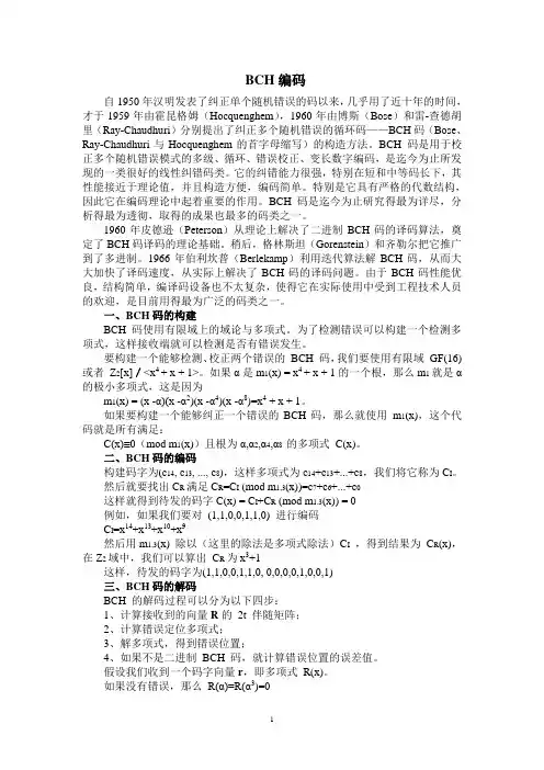 BCH编码与译码简析