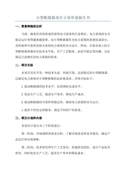 小型断路器项目立项申请报告书