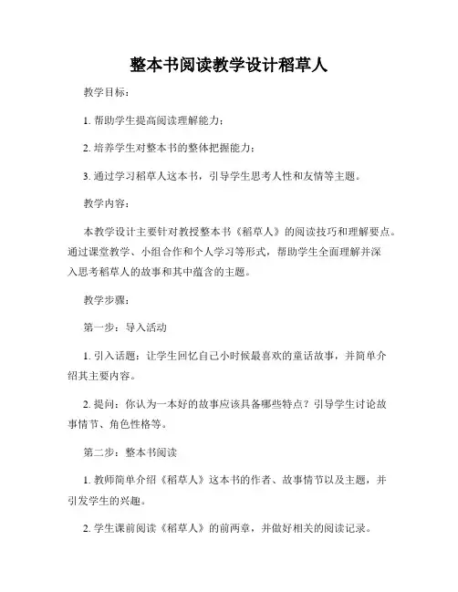 整本书阅读教学设计稻草人