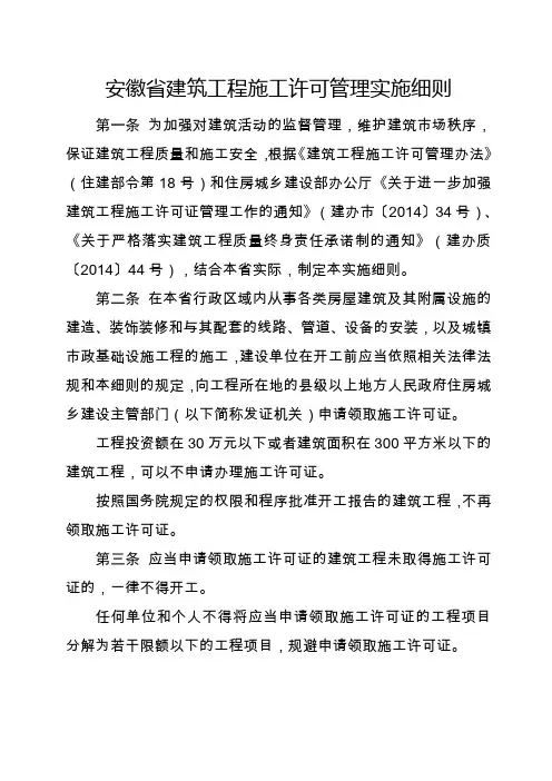 《安徽省建筑工程施工许可管理实施细则》