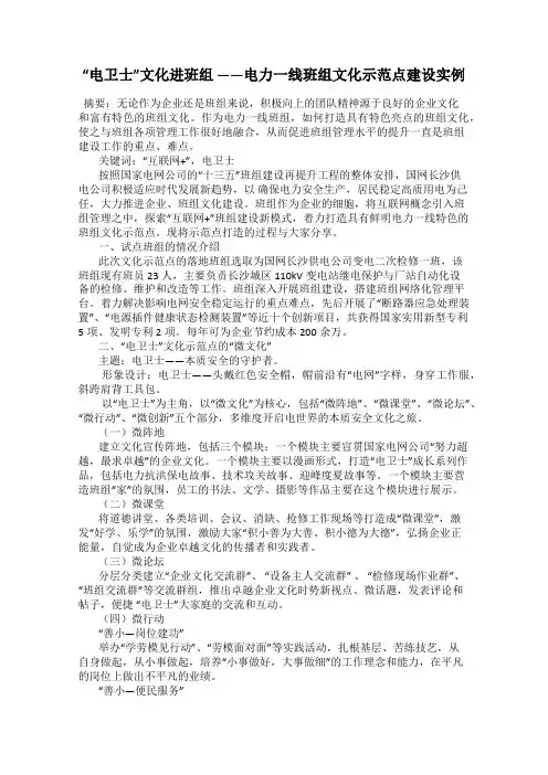 “电卫士”文化进班组 ——电力一线班组文化示范点建设实例