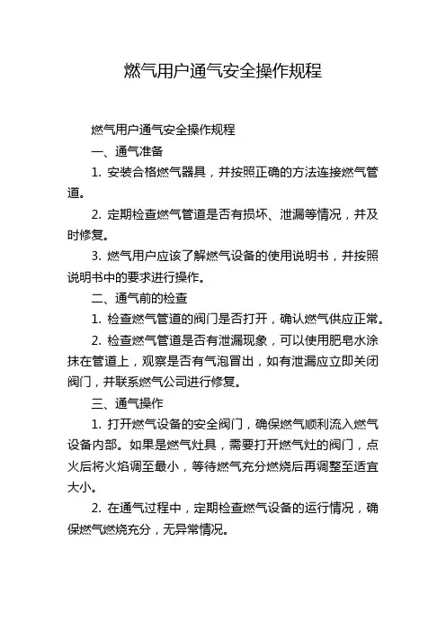 燃气用户通气安全操作规程