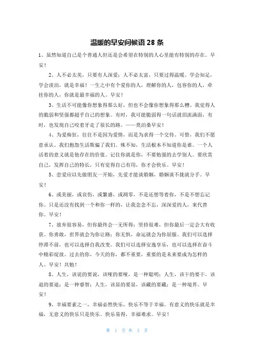 温暖的早安问候语28条