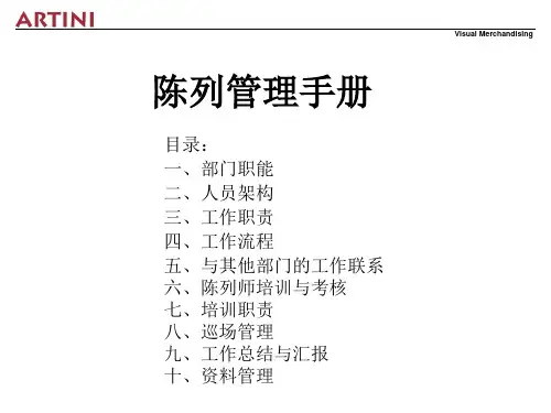 陈列管理手册.pptx