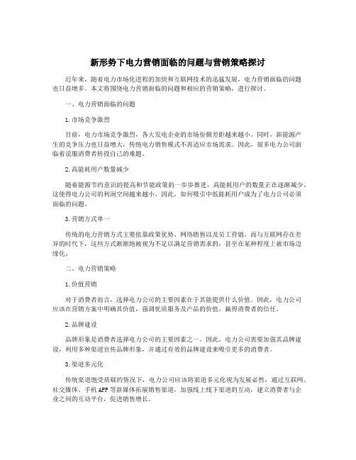 新形势下电力营销面临的问题与营销策略探讨