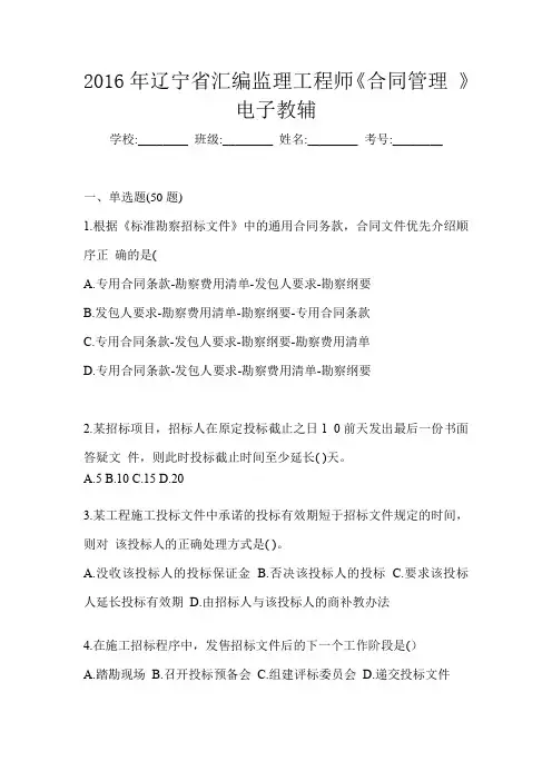 2016年辽宁省汇编监理工程师《合同管理 》电子教辅