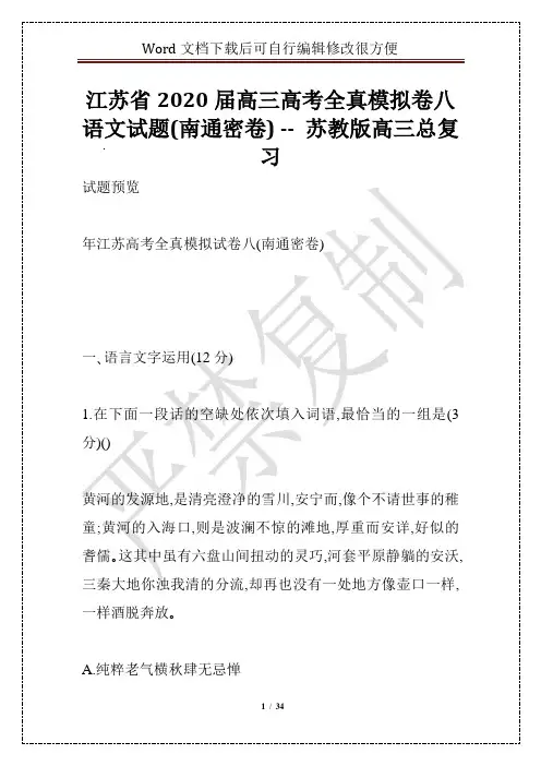 江苏省2020届高三高考全真模拟卷八语文试题(南通密卷) -- 苏教版高三总复习
