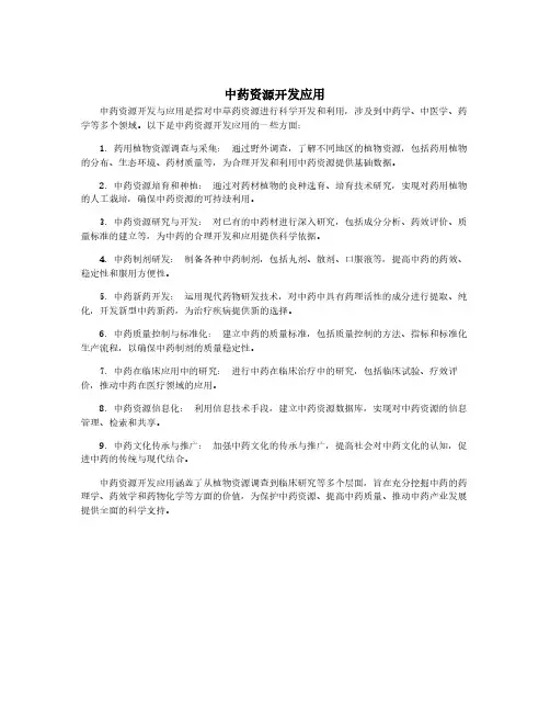 中药资源开发应用