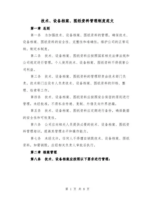 技术、设备档案、图纸资料管理制度范文(4篇)