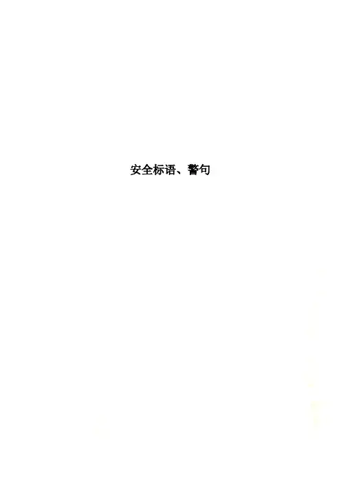 安全标语、警句