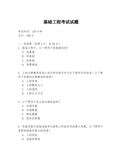 基础工程考试试题