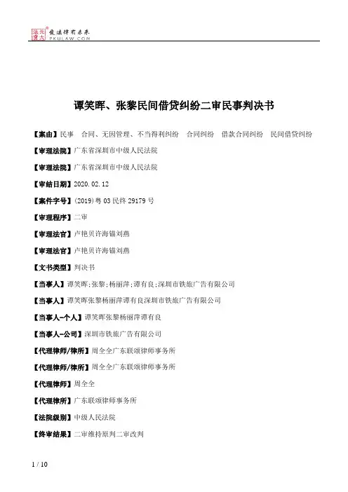 谭笑晖、张黎民间借贷纠纷二审民事判决书