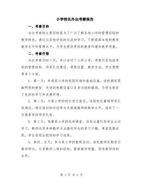 小学校长外出考察报告