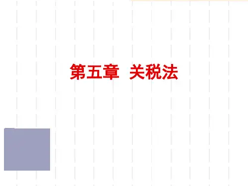 中国税制关税法