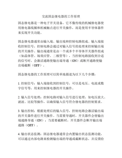 交流固态继电器的工作原理