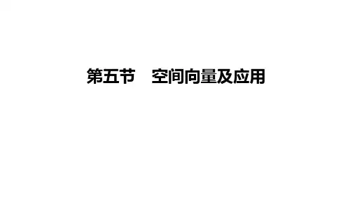 空间向量及应用课件-2023届高三数学一轮复习