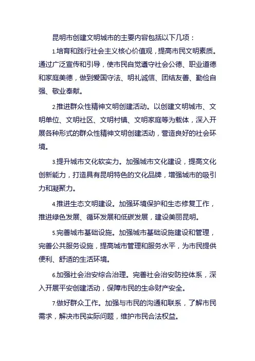 昆明市创建文明城市主要内容