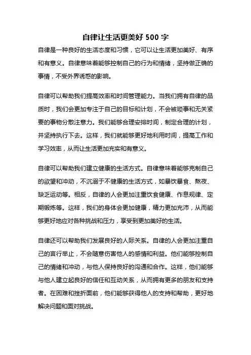 自律让生活更美好500字