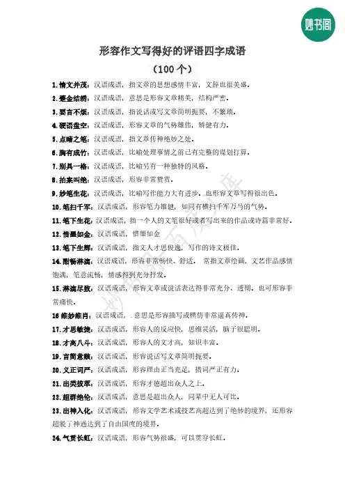形容作文写得好的评语四字成语