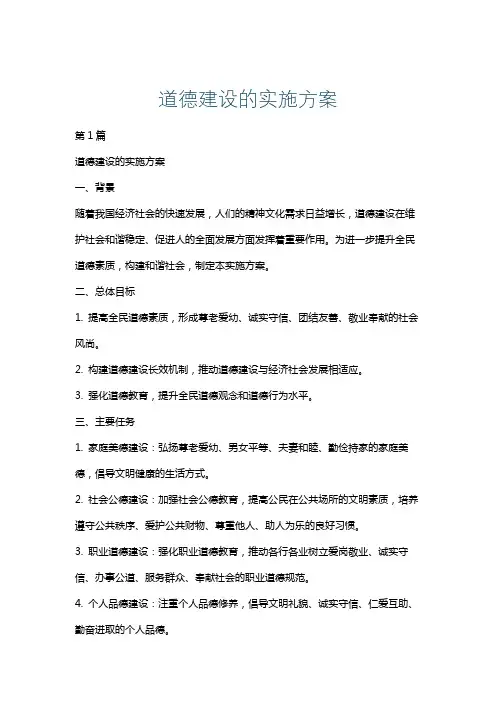 道德建设的实施方案