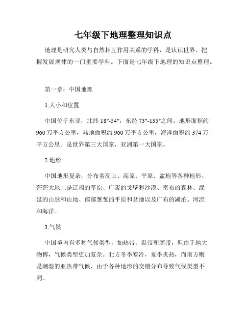 七年级下地理整理知识点