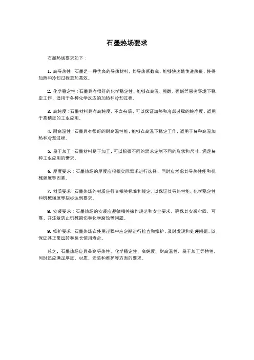 石墨热场要求