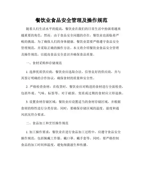 餐饮业食品安全管理及操作规范