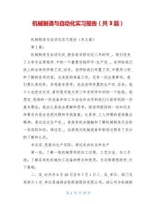 机械制造与自动化实习报告(共3篇)