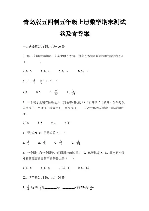 青岛版五四制五年级上册数学期末测试卷及含答案