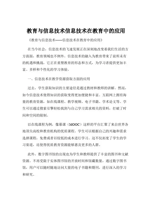 教育与信息技术信息技术在教育中的应用