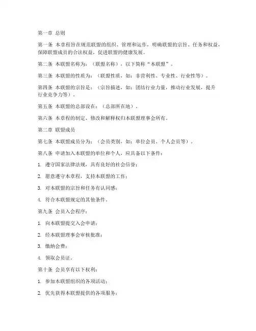 联盟章程模板范例