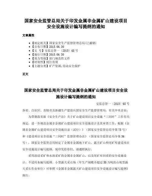 国家安全监管总局关于印发金属非金属矿山建设项目安全设施设计编写提纲的通知