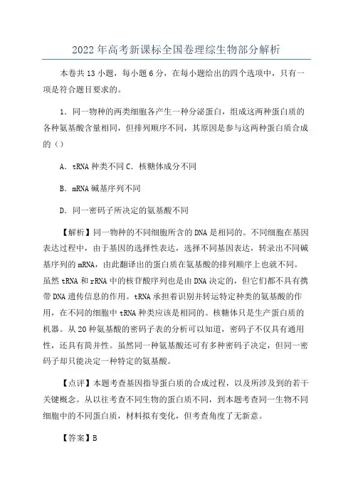2022年高考新课标全国卷理综生物部分解析