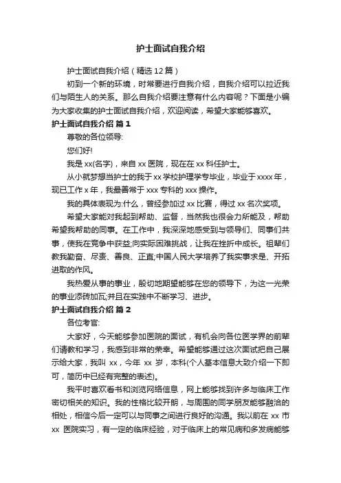 护士面试自我介绍
