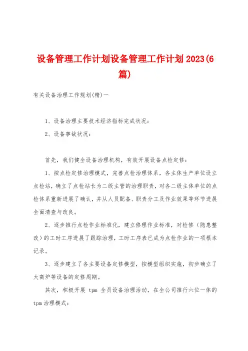 设备管理工作计划设备管理工作计划2023年(6篇)