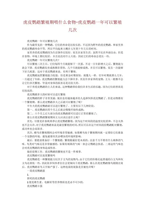 虎皮鹦鹉繁殖期喂什么食物-虎皮鹦鹉一年可以繁殖几次
