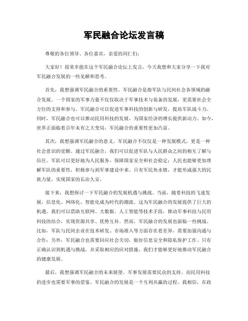 军民融合论坛发言稿